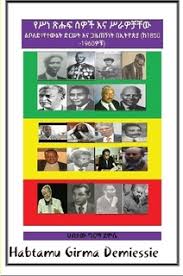 የሥነ ጽሑፍ ሰዎች እና ሥራዎቻቸው (Ethiopian Literary Giants and their Works)