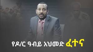 This Time, Abiy Ahmed has&nbsp;Surrendered!