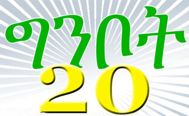 ግንቦት 20 የሚዘከረው ቀኑ የህዝባችን ቁስል የተሻረበት የምሥራች ቀን እስከሆነ ጊዜ ድረስ&nbsp;ነው!