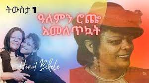 “አለምን ሮጬ አመለጥኳት”